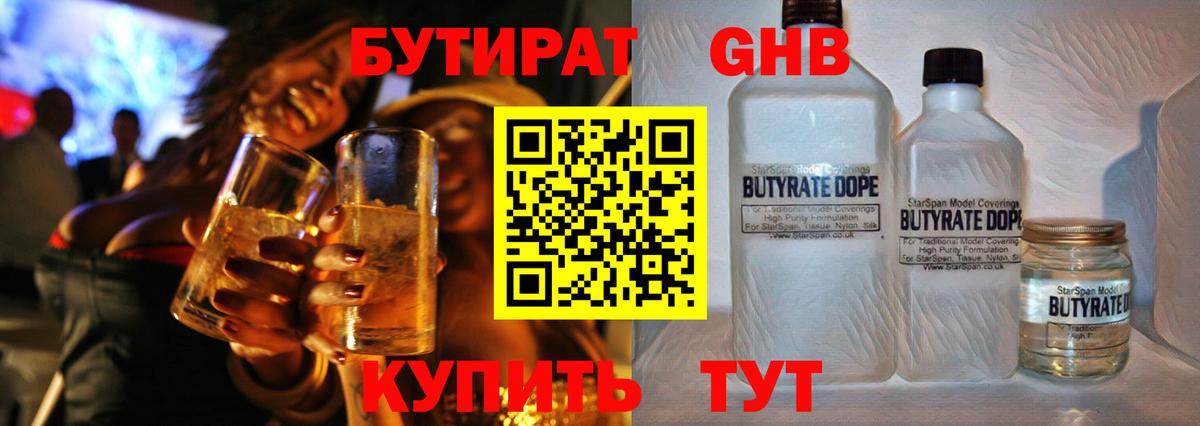 Бутират жидкий экстази Волгодонск