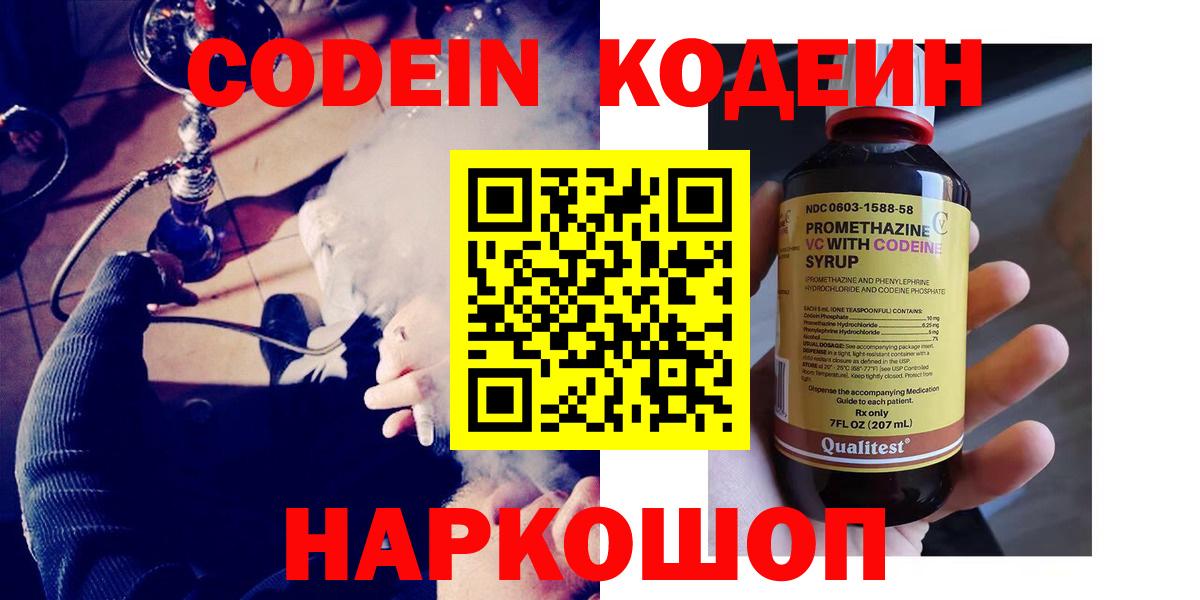 Кодеин напиток Lean (лин)  Вход с VPN  Кодеин Purple Drank  Волгодонск 